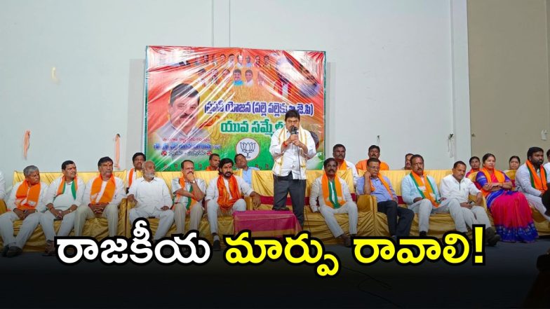 BJP Ramchandra Rao(Image Credit: swetcha reporter)