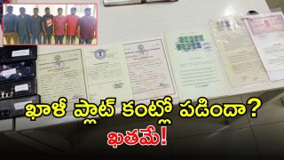 Fake Land Scam: ఫేక్ సర్టిఫికెట్లు సృష్టించి ప్లాట్ల అమ్మకాలు.. కోట్లు కొల్లగొట్టిన గ్యాంగ్?