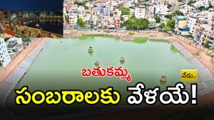 Bathukamma Kunta (IMAGE CREDIT: SWETCHA REPORTER OR TWITTER)