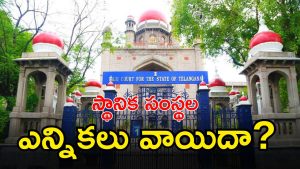 Telangana High Court ( IMAGE CRDIT: SWETHA REPOTRTER