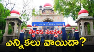 Telangana High Court ( IMAGE CRDIT: SWETHA REPOTRTER