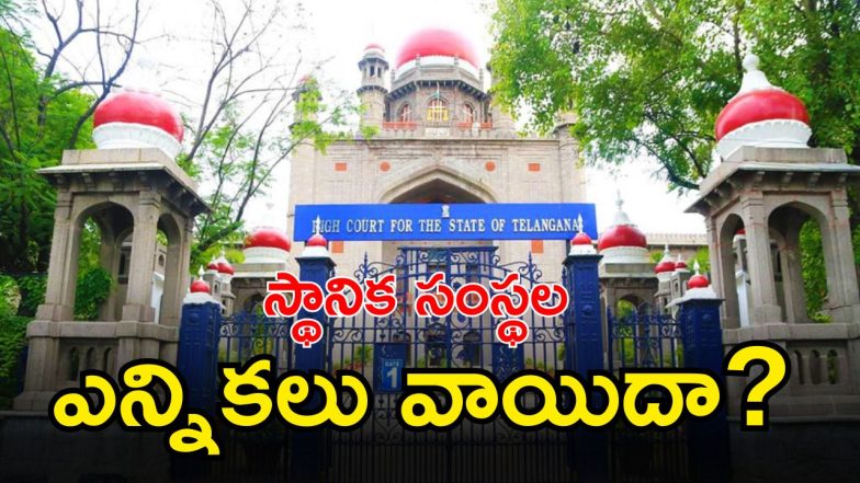 Telangana High Court ( IMAGE CRDIT: SWETHA REPOTRTER