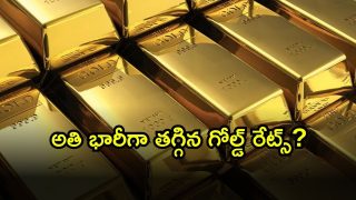 Gold Rate Today: మహిళలకు గుడ్ న్యూస్..  భారీగా తగ్గిన గోల్డ్ రేట్స్..