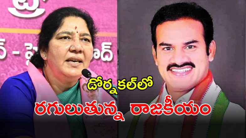 Dornakal Politics (imagecredit:twitter)