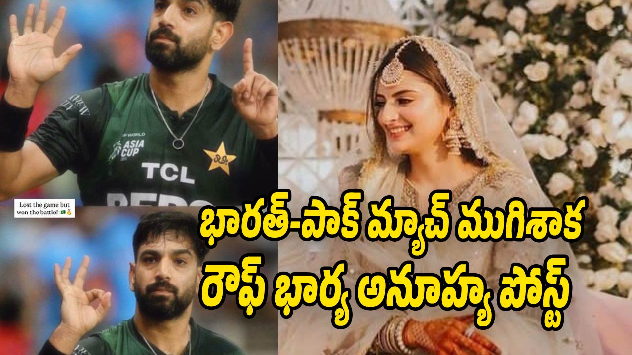 Rai Rauf Haris Rauf controversy: పాక్ బౌలర్ హారిస్ రౌఫ్ భార్య షాకింగ్ పోస్టు