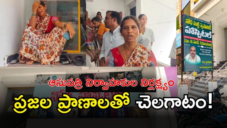 Nodha Hospital ( IMAGE CREDIT: SWETCHA REPORTER)