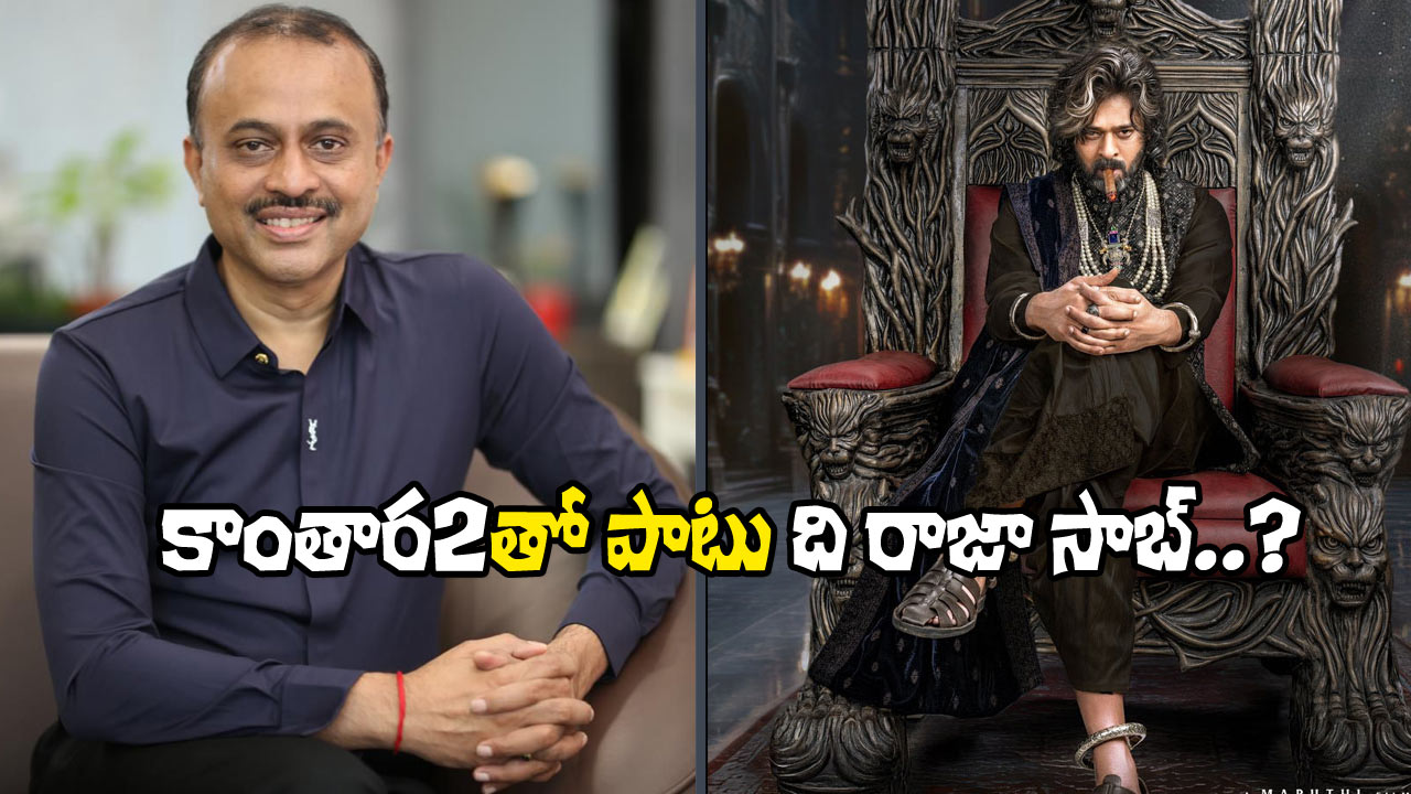Vasaba Raja The Raja Saab: ‘కాంతార చాప్టర్ 1’కు, ‘ది రాజా సాబ్’కు ఉన్న లింకేంటి?
