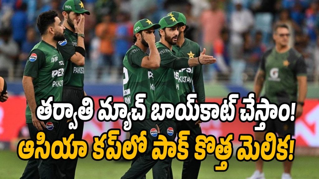 Pakistan Cha Papoo Pakistan: ఆసియా కప్లో తర్వాతి మ్యాచ్ ఆడబోం: పాకిస్థాన్ డిమాండ్