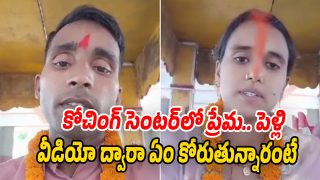 Viral News: కోచింగ్ సెంటర్‌లో ప్రేమాయణం.. టీచర్‌ను పెళ్లి చేసుకున్న విద్యార్థిని.. ఆ తర్వాత..