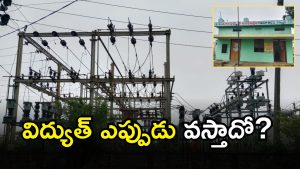 Electricity Shortage ( image credit; swetcha reporer)