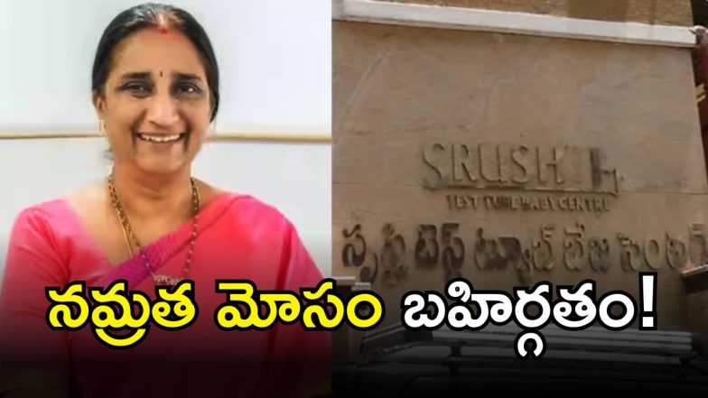 Srushti Fertility Centre Case ( IMAGE credit: twitter)