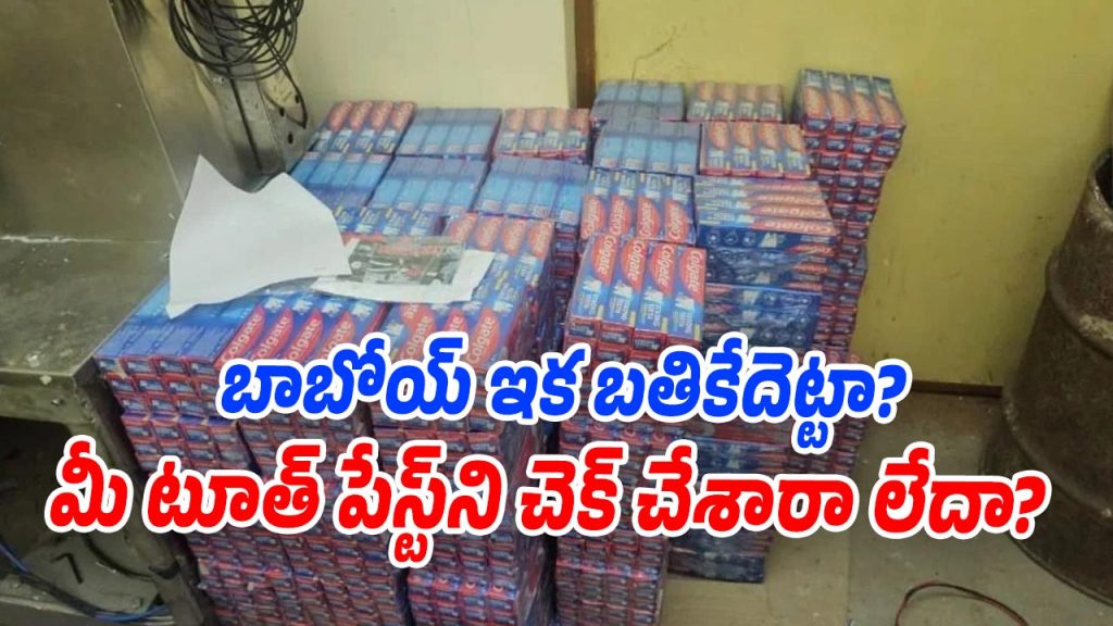 Fake Toothpaste: టూత్ పేస్టులు వాడేవారిని వణికించే వార్త!