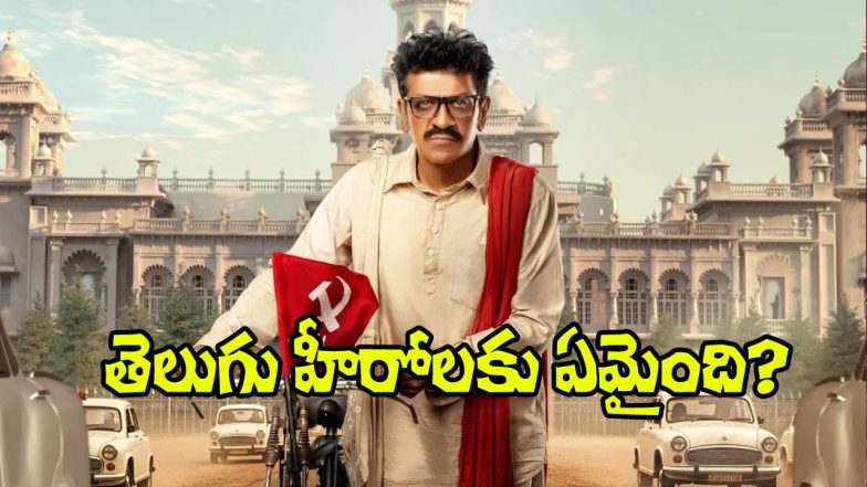 Gummadi Narsaiah Biopic (Image Source: X)