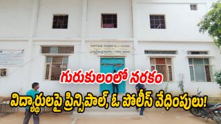 Huzurabad Gurukulam: గురుకులంలో విద్యార్థులకు టార్చర్?.. ప్రిన్సిపాల్, ఓ పోలీస్ ఏం చేశారంటే?