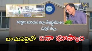 Bachupally Land Scam (imagecredit:swetcha)