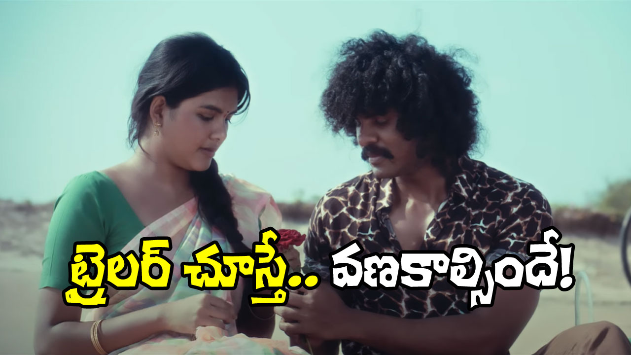 Panjaram Trailer: ఒక కథ చెబుతా వింటారా? కానీ భయపడకండి!