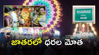Khammam District (imagecredit:swetcha)