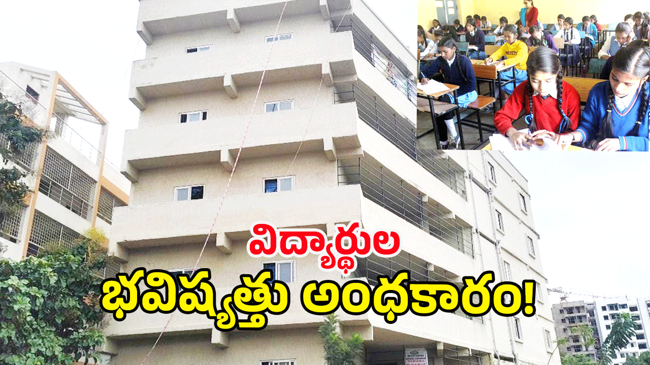 Ranga Reddy District: కార్పొరేట్ పేరుతో కోట్ల వసూళ్లు.