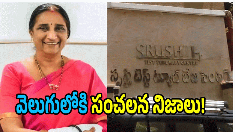 Srushti Fertility Center Case ( image credit: twitter)