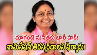 Maganti Sunitha (image credit: twitter)