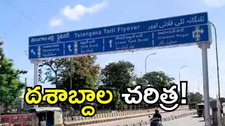 Telugu Thalli Flyover (IMAGE CREDIT: SWETCHA REPORTER)