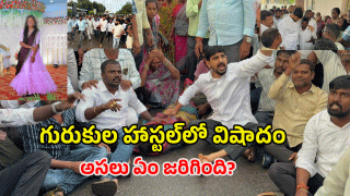 Warangal Gurukulam: గురుకులంలో పదవ తరగతి విద్యార్థి ఆత్మహత్య.. అధికారాల తీరుపై స్థానికుల ఆగ్రహం!