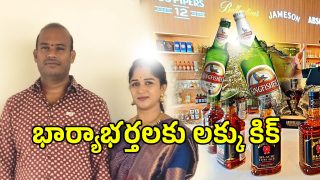 Wines Lucky Draw: అరచేతిలో అదృష్ట లక్ష్మీ.. ఒకే ఇంట్లో ఇద్దరికి లక్కీ కిక్కు..?