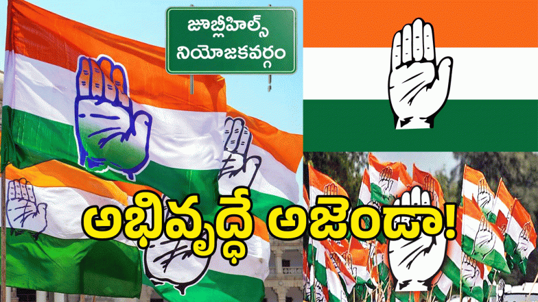 Jubilee Hills By Election (image credit: swetcha reporter)