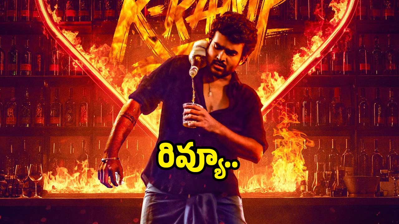 K Ram Raddy K Ramp review: కిరణ్ అబ్బవరం ‘కె ర్యాంప్’ థియేటర్లు నిండాయా..