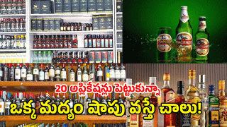 Mahabubabad: ఆ జిల్లాలో ఒక్క మద్యం షాపు విలువ ఎన్ని లక్షలో తెలుసా?