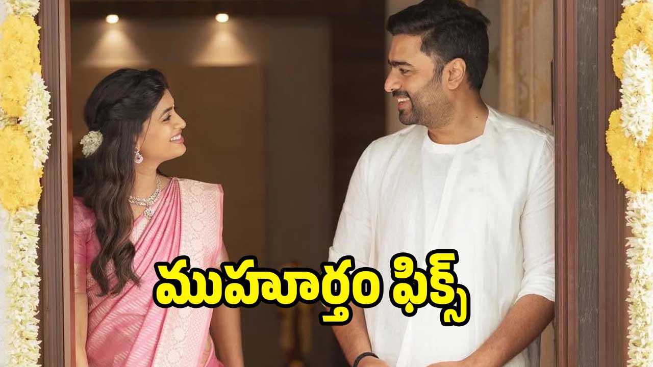 Nara Rohit wedding: నారా రోహిత్ పెళ్లికి ముహూర్తం ఫిక్స్..