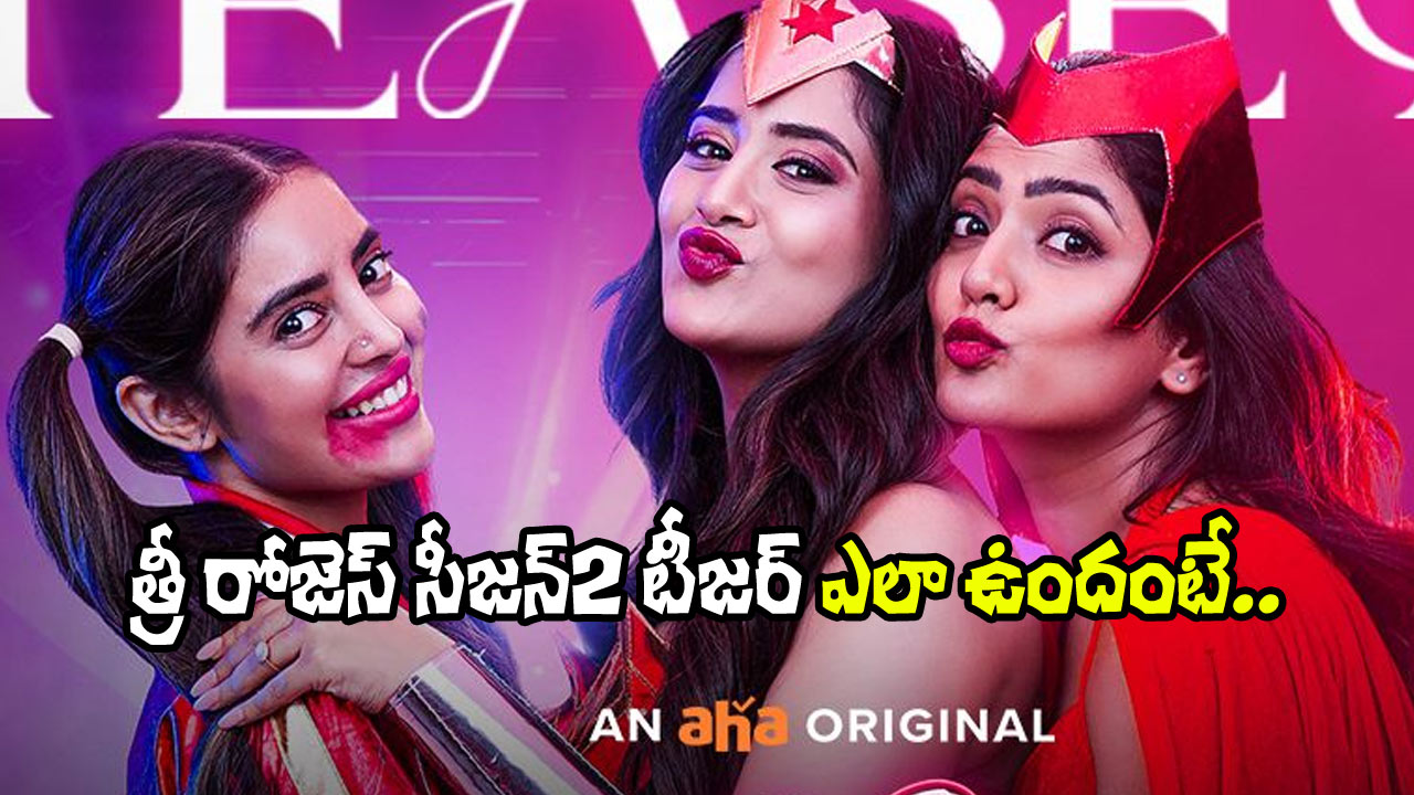 3 Roses S2 Teaser: చీజ్ బజ్జీలు, హాట్ గాళ్స్‌తో.. టీజర్ రివ్యూ!