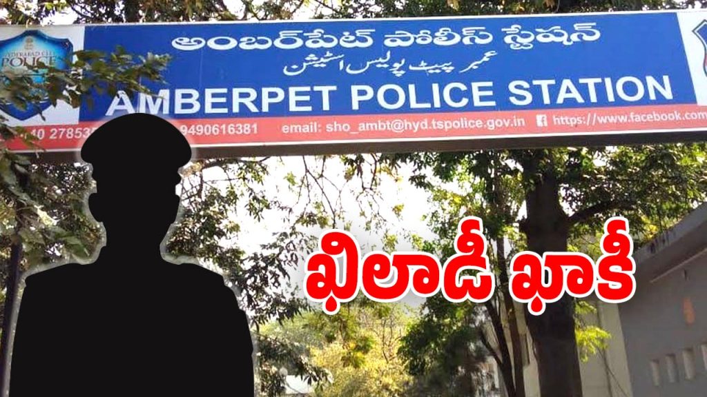 Amberpet SI: కంత్రీ ఎస్ఐ.. రికవరీ చేసిన బంగారం సేల్