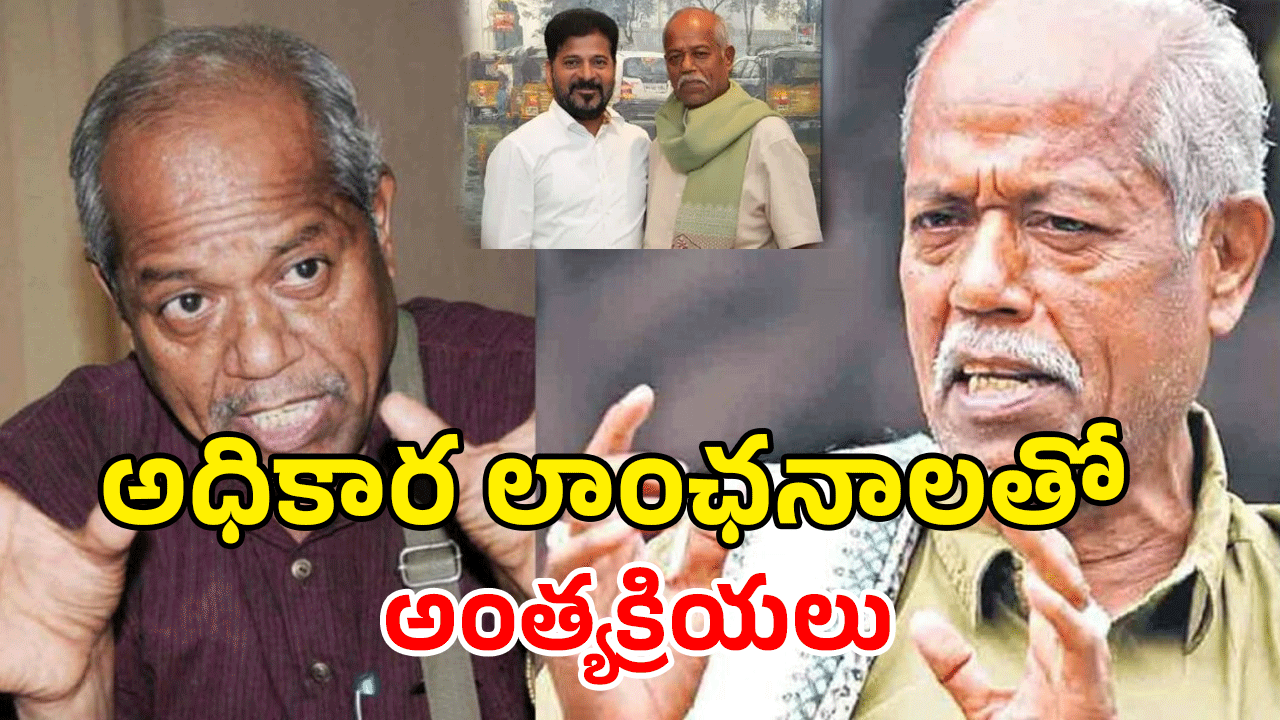 Ande Sri: అందెశ్రీ అంత్యక్రియలకు హాజరుకానున్న సీఎం