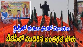 BJP (Image source Swetcha)