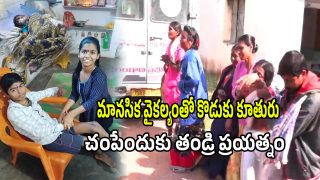 Crime News: కరీంనగర్ జిల్లాలో దారుణం.. కొడుకు కూతురును చంపేందుకు ప్రయత్నించిన తండ్రి..!