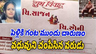 Bride Murder: చీర విషయంలో ఘర్షణ.. పెళ్లికి గంట ముందు పెళ్లికూతుర్ని చంపేసిన కాబోయేవాడు
