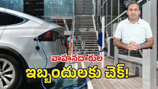 EV Charging Stations (image credit: twitter or swetcha reporter)