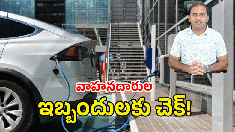 EV Charging Stations (image credit: twitter or swetcha reporter)