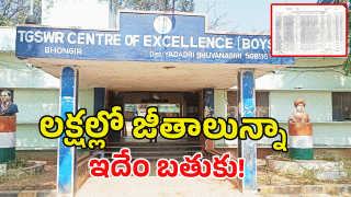 Gurukulam Scam ( image credit: swetcha reporter)