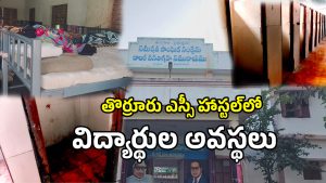 Thorrur SC Boys Hostel (imagecredit:swetcha)