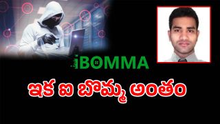 IBomma: ఇక ఐ బొమ్మ బప్పంకు తెరపడినట్టే.. వెబ్ సైట్లు క్లోస్ చేసిన పోలీసులు
