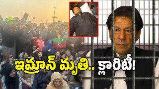 Imran Khan: ఇమ్రాన్ ఖాన్ మృతిపై జోరుగా ప్రచారం.. క్లారిటీ ఇచ్చిన జైలు అధికారులు