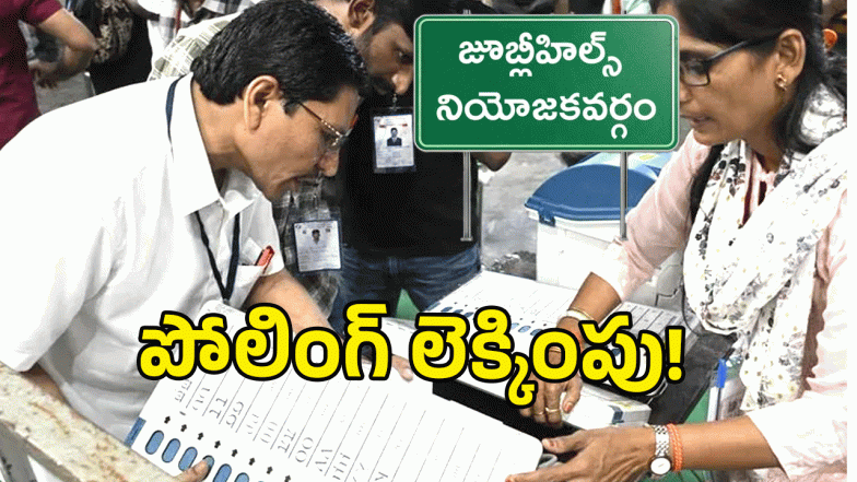 Jubilee Hills bypoll ( image credit: swetcha reporter)