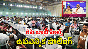 Jubilee Hills bypoll ( IMAGE credit: swetcha reporter)