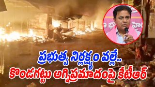 Kondagattu Fire Accident: కొండగట్టు అగ్నిప్రమాదంపై కేటీఆర్ స్పందన… ప్రభుత్వానికి డిమాండ్ ఇదే