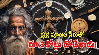 Kurnool Crime: క్షుద్ర పూజలతో భయపెట్టి.. ఏకంగా రూ.3 కోట్లు దోచేసిన బురిడి బాబా.. వీడు జగత్ కంత్రీ!
