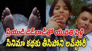 Marries Dead Lover: ప్రియుడి మృతదేహాన్ని పెళ్లాడిన యువతి.. చంపింది ఆమె కుటుంబ సభ్యులే.. కన్నీటి విషాద ప్రేమగాథ