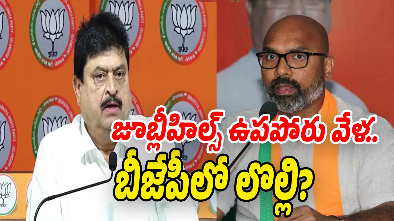MP Aravind: జూబ్లీహిల్స్ ప్రచారం వేళ.. బీజేపీలో విభేదాలు?