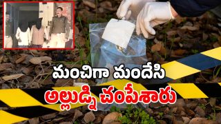 Madhya Pradesh Crime: మధ్యప్రదేశ్‌లో ఘోరం.. సొంత అల్లుడితో సిట్టింగ్.. ఆపై బురదలో కుక్కి చంపిన మామలు